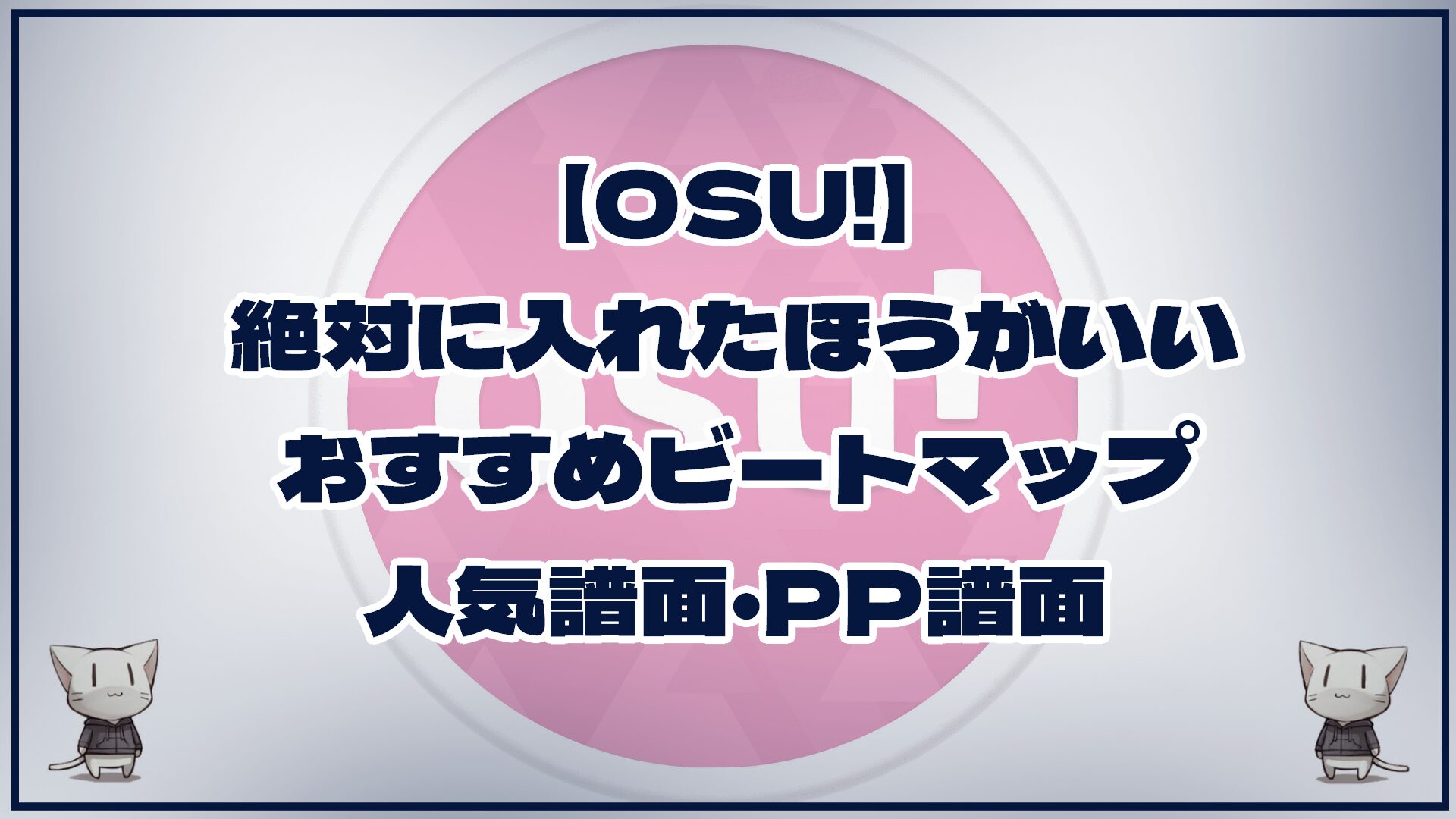 OSU!】絶対に入れたほうがいいおすすめビートマップ（譜面）｜人気譜面・PP譜面 » あおざめてっく