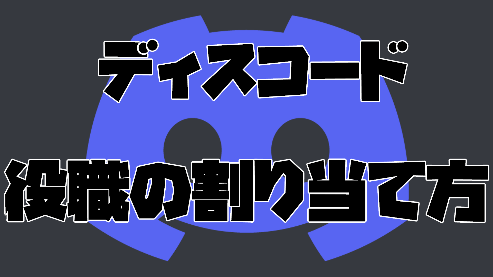 Discord】サーバーで役割（ロール）を追加する方法「ディスコード」 » あおざめてっく