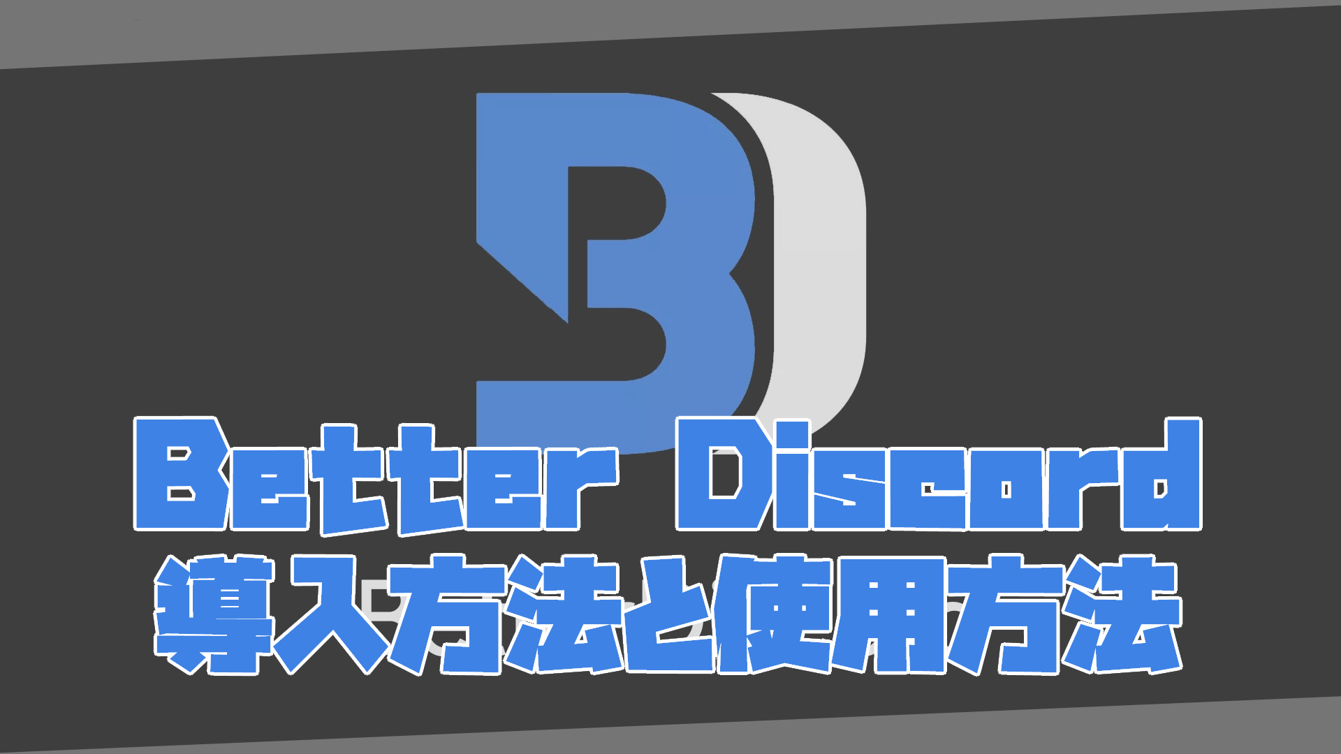 Discord】Better Discordのインストールと使用方法「ディスコード」 » あおざめてっく