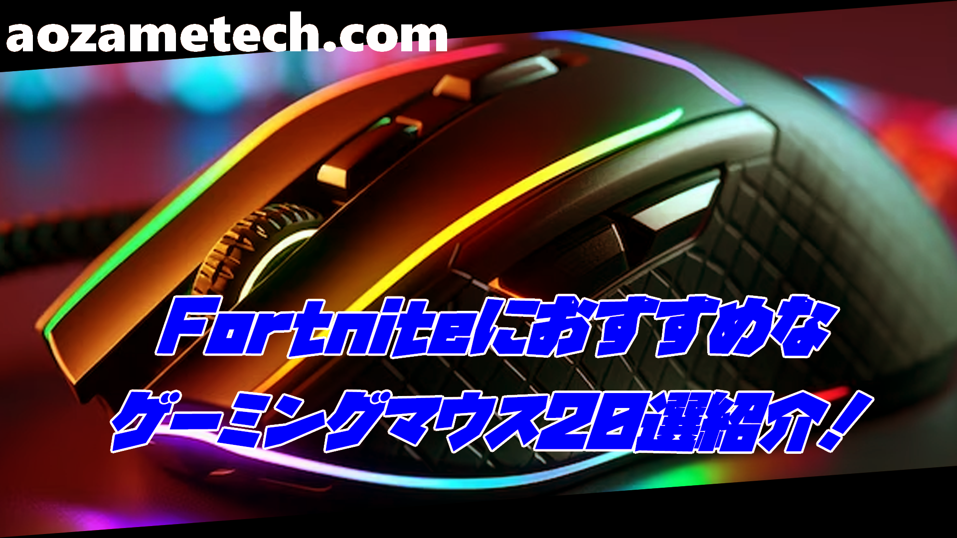 Fortnite】フォートナイトにおすすめなゲーミングマウス20選紹介 