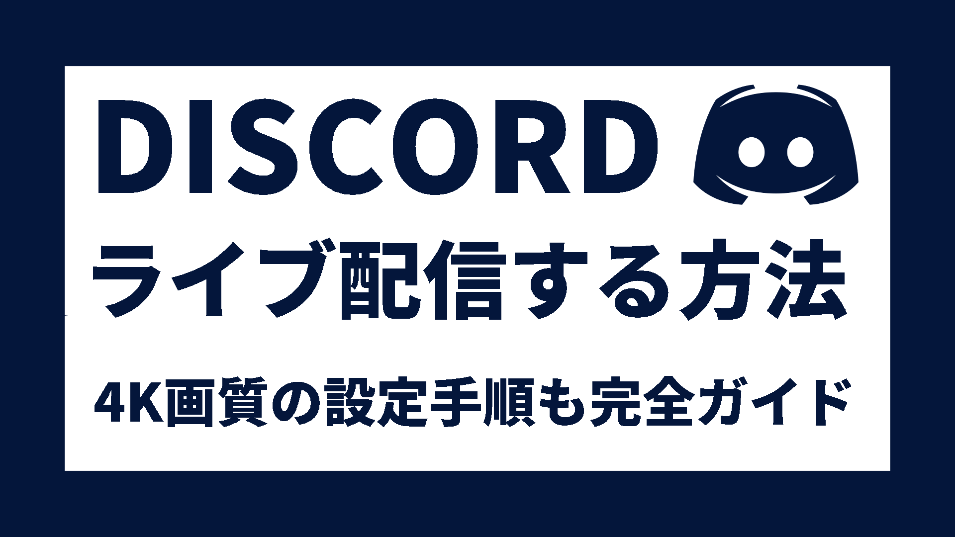 Discord】ライブ配信する方法｜4K画質の設定手順も完全ガイド » あおざめてっく