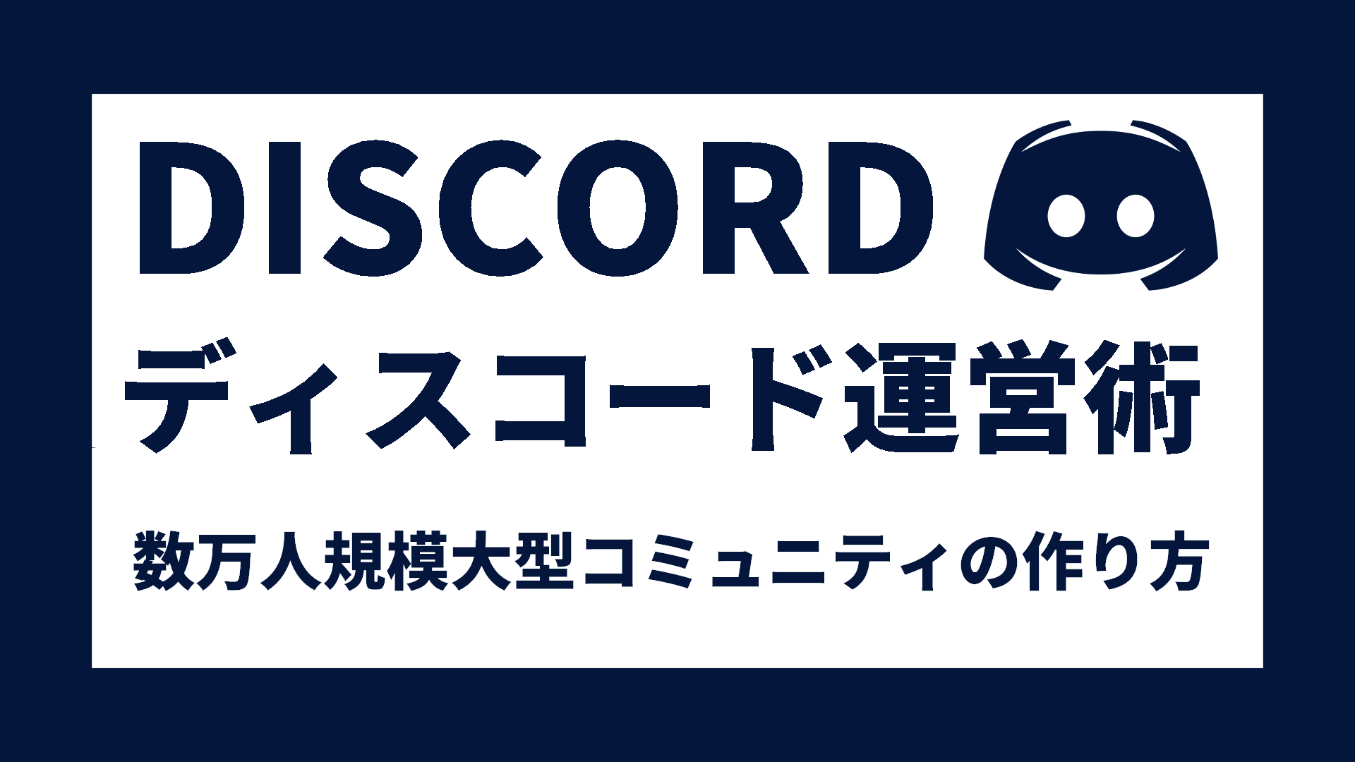 Discord運営術】数万人規模大型コミュニティの作り方＆使い方マニュアル » あおざめてっく