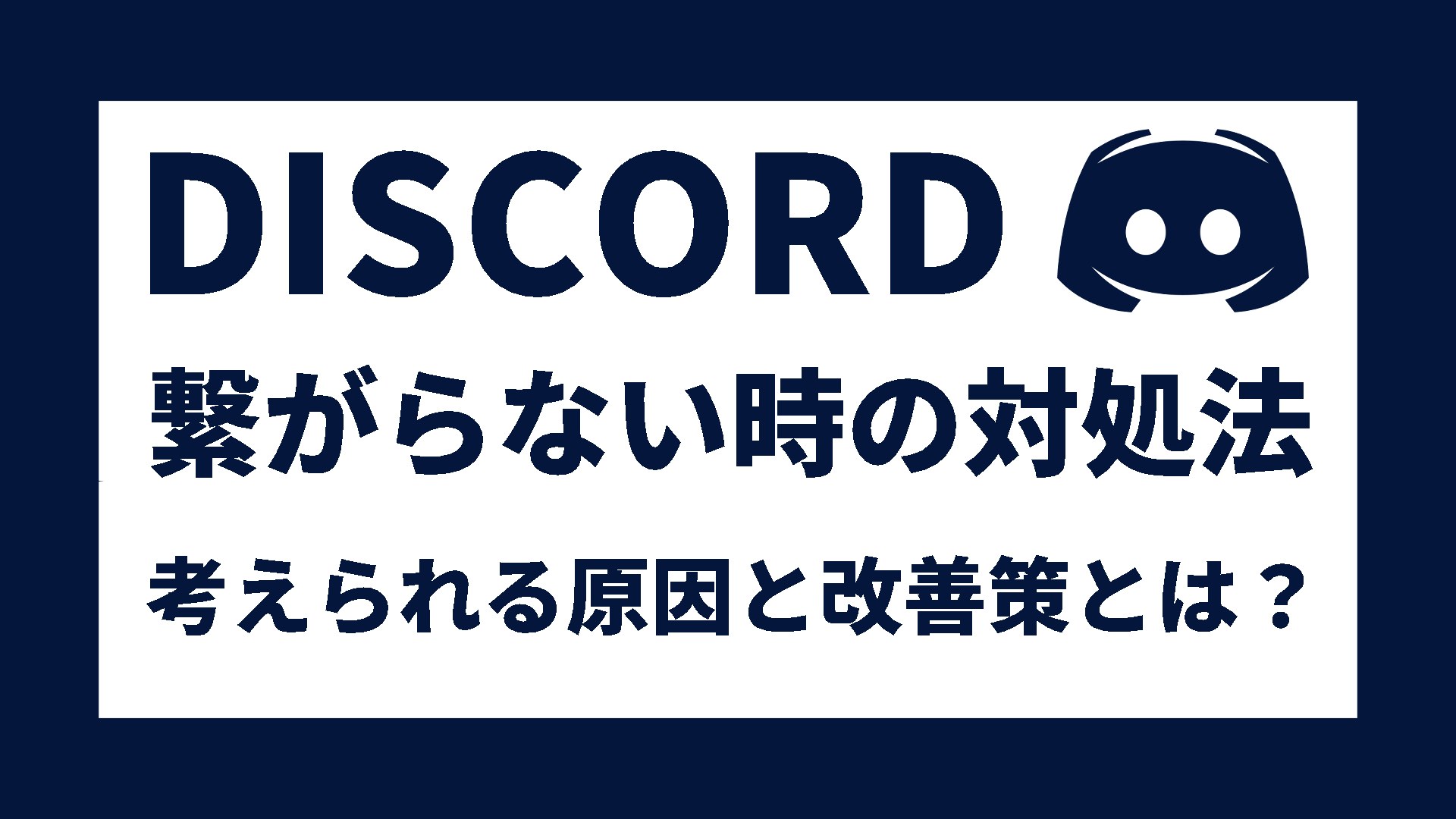 Discordが落ちる/繋がらない時の対処法｜考えられる原因と自分でできる改善策 » あおざめてっく
