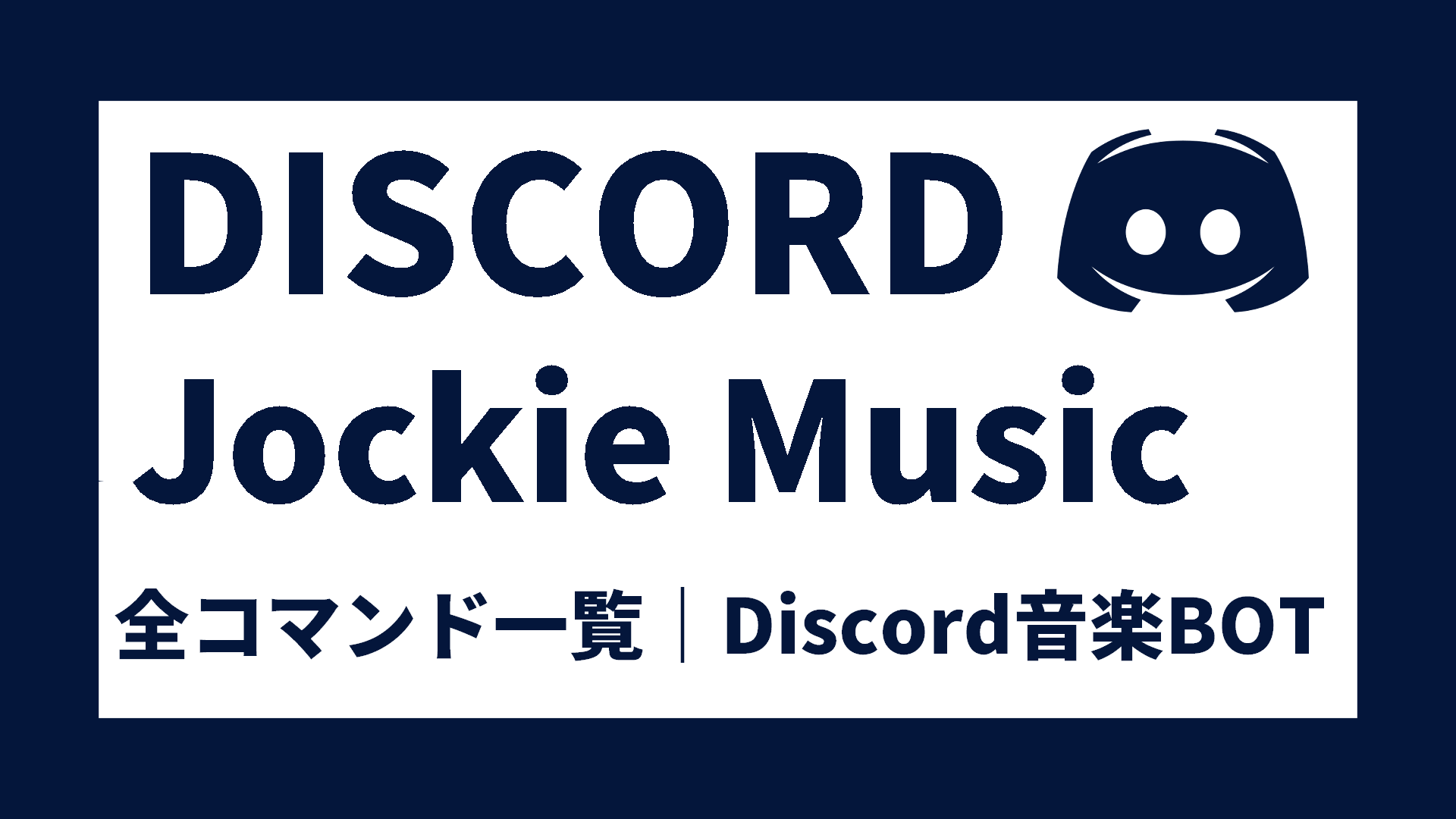 Discord】Jockie Musicの全コマンド一覧｜Discord音楽BOT完全ガイド » あおざめてっく