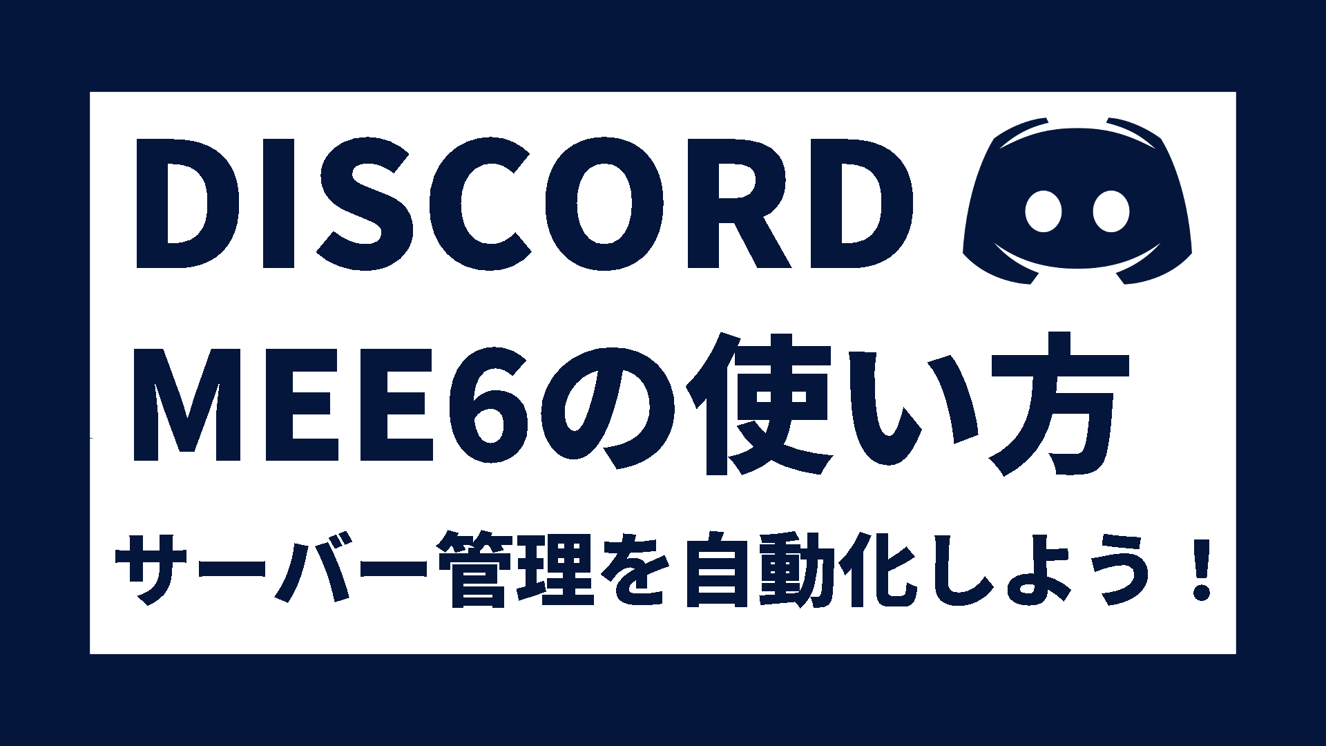 Discord】MEE6の使い方と導入方法｜サーバー管理を自動化しよう！ » あおざめてっく