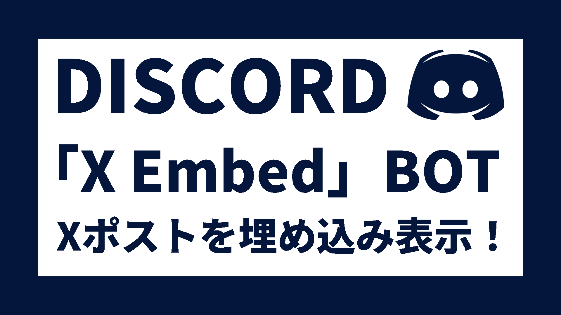 DISCORD】Xポストを埋め込み表示！便利ボット「X Embed」徹底解説 » あおざめてっく